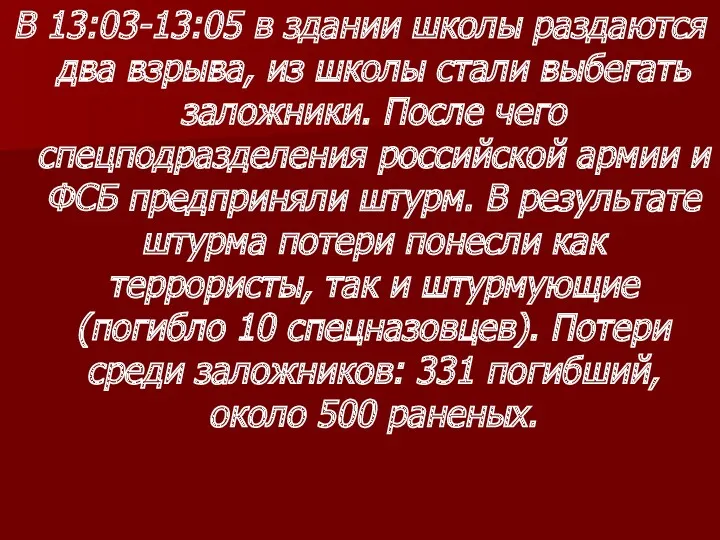 В 13:03-13:05 в здании школы раздаются два взрыва, из школы