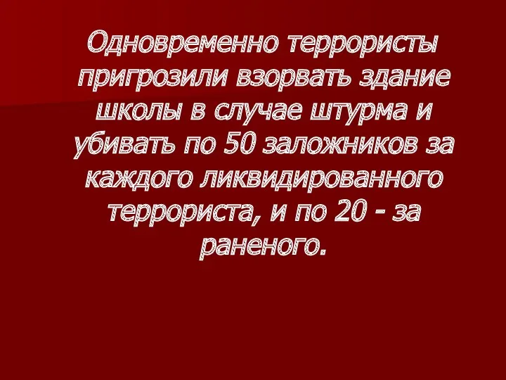 Одновременно террористы пригрозили взорвать здание школы в случае штурма и