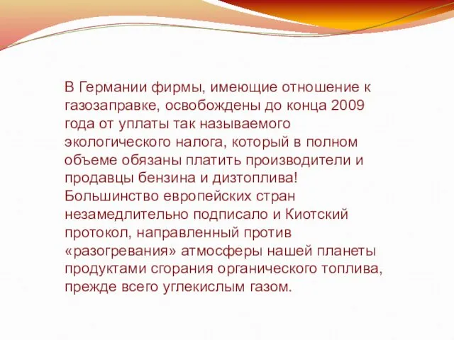 В Германии фирмы, имеющие отношение к газозаправке, освобождены до конца