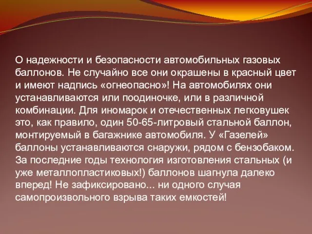 О надежности и безопасности автомобильных газовых баллонов. Не случайно все