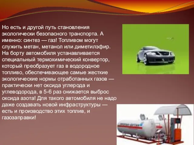 Но есть и другой путь становления экологически безопасного транспорта. А