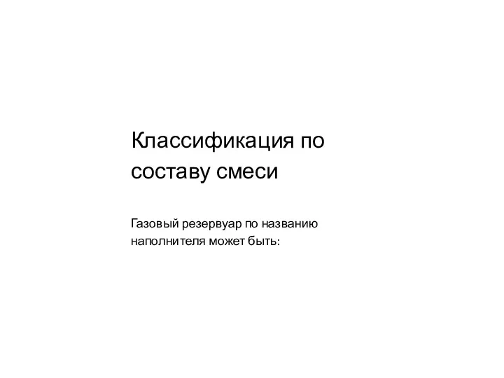 Классификация по составу смеси Газовый резервуар по названию наполнителя может быть: