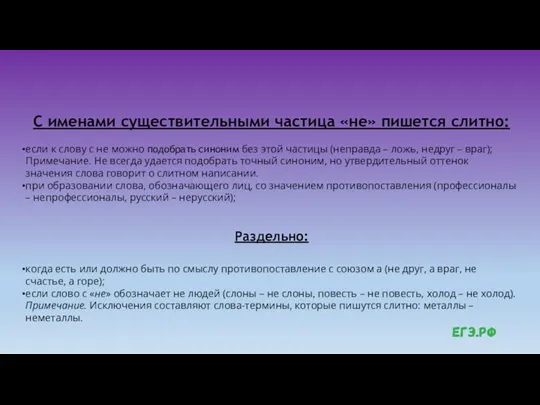 С именами существительными частица «не» пишется слитно: если к слову