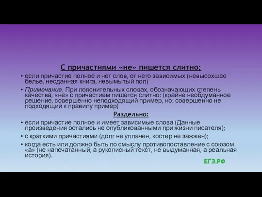 С причастиями «не» пишется слитно: если причастие полное и нет