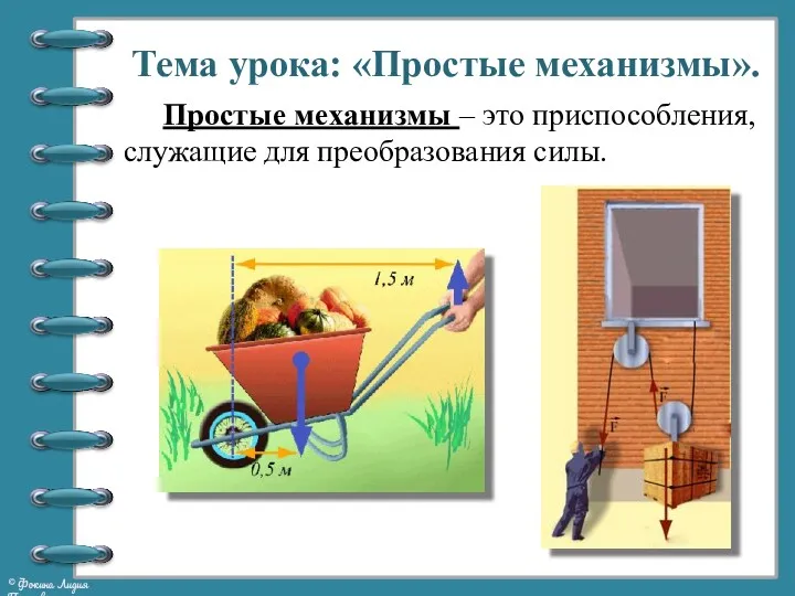 Тема урока: «Простые механизмы». Простые механизмы – это приспособления, служащие для преобразования силы.