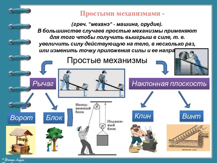 Простыми механизмами - (греч. "механэ" - машина, орудие). В большинстве