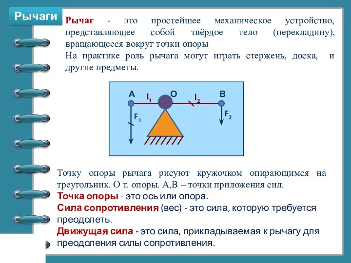 Рычаги Рычаг - это простейшее механическое устройство, представляющее собой твёрдое