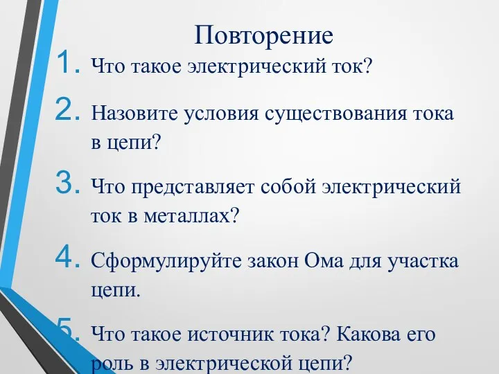 Повторение Что такое электрический ток? Назовите условия существования тока в