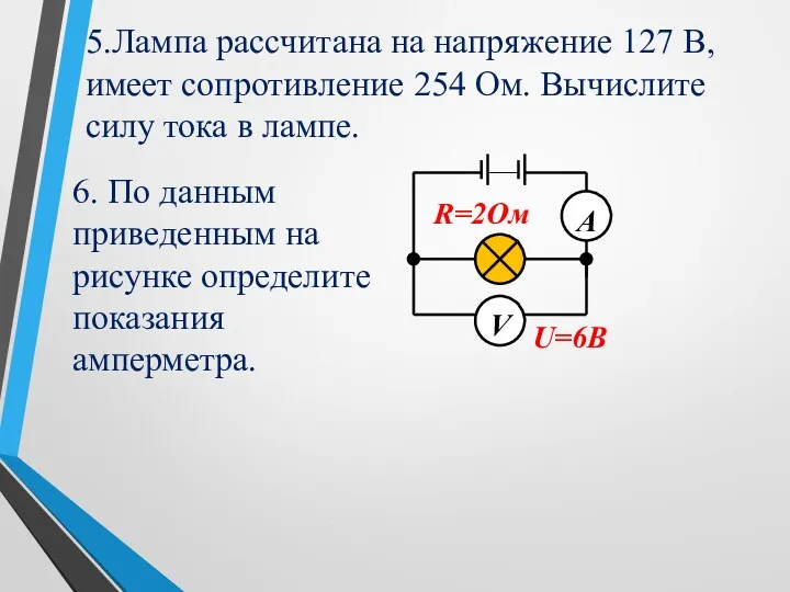 V А U=6B R=2Ом 6. По данным приведенным на рисунке