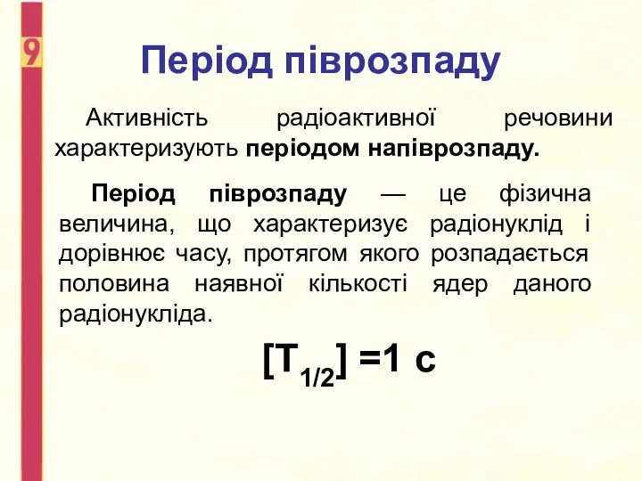 Період піврозпаду Активність радіоактивної речовини характеризують періодом напіврозпаду. Період піврозпаду