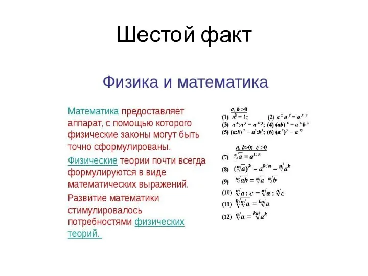 Шестой факт