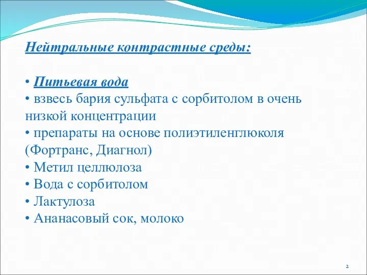 Нейтральные контрастные среды: • Питьевая вода • взвесь бария сульфата