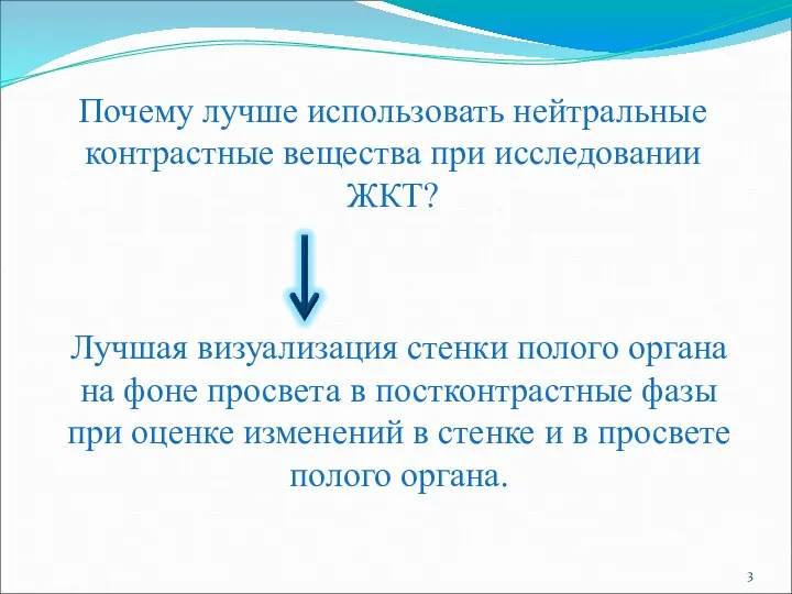 Почему лучше использовать нейтральные контрастные вещества при исследовании ЖКТ? Лучшая