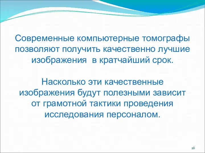 Современные компьютерные томографы позволяют получить качественно лучшие изображения в кратчайший