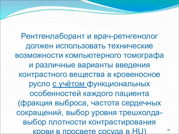 Рентгенлаборант и врач-ретнгенолог должен использовать технические возможности компьютерного томографа и