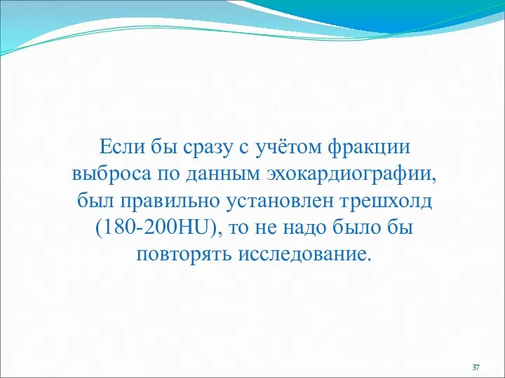 Если бы сразу с учётом фракции выброса по данным эхокардиографии,