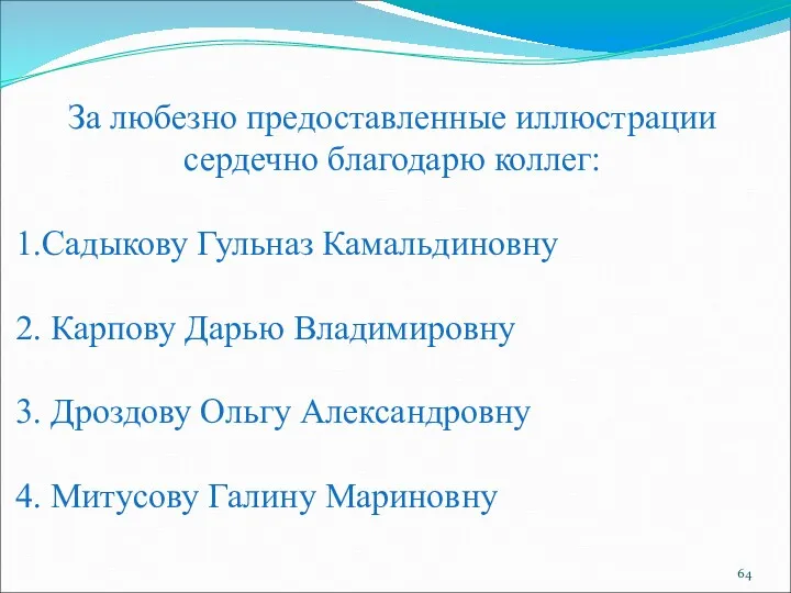 За любезно предоставленные иллюстрации сердечно благодарю коллег: Садыкову Гульназ Камальдиновну