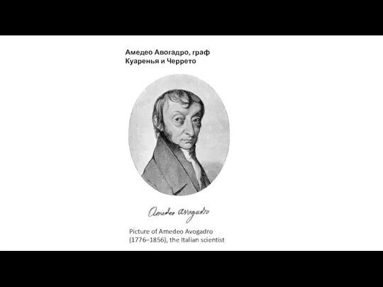 Picture of Amedeo Avogadro (1776–1856), the Italian scientist Амедео Авогадро, граф Куаренья и Черрето