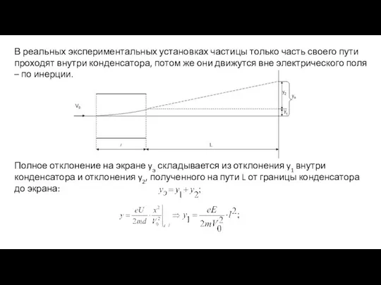 В реальных экспериментальных установках частицы только часть своего пути проходят