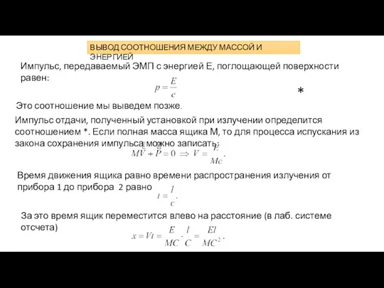 ВЫВОД СООТНОШЕНИЯ МЕЖДУ МАССОЙ И ЭНЕРГИЕЙ Импульс, передаваемый ЭМП с