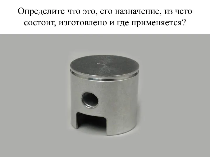 Определите что это, его назначение, из чего состоит, изготовлено и где применяется?