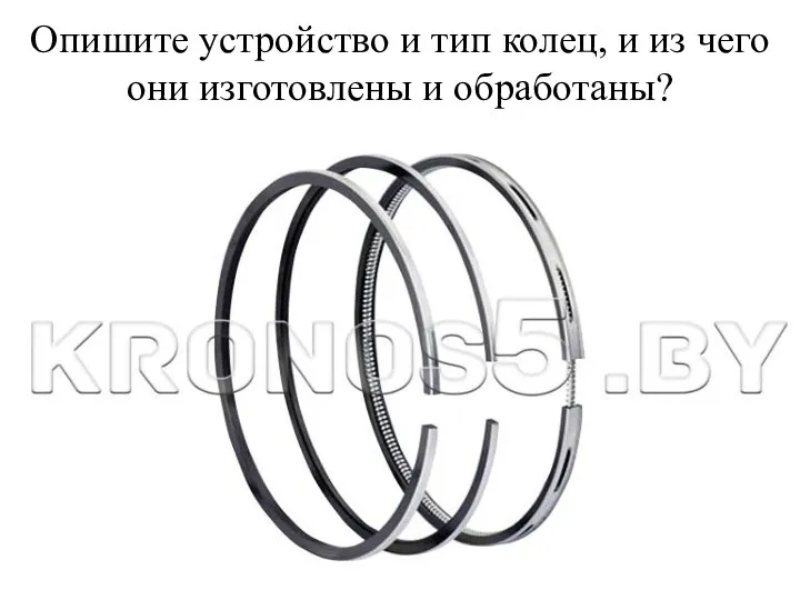 Опишите устройство и тип колец, и из чего они изготовлены и обработаны?