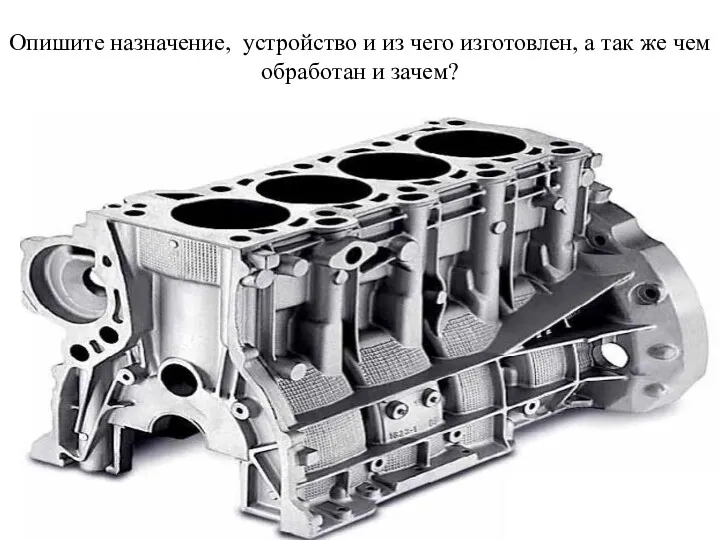 Опишите назначение, устройство и из чего изготовлен, а так же чем обработан и зачем?