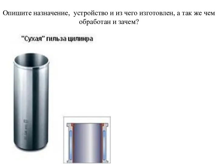 Опишите назначение, устройство и из чего изготовлен, а так же чем обработан и зачем?