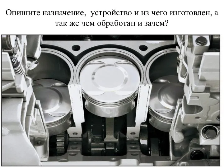 Опишите назначение, устройство и из чего изготовлен, а так же чем обработан и зачем?