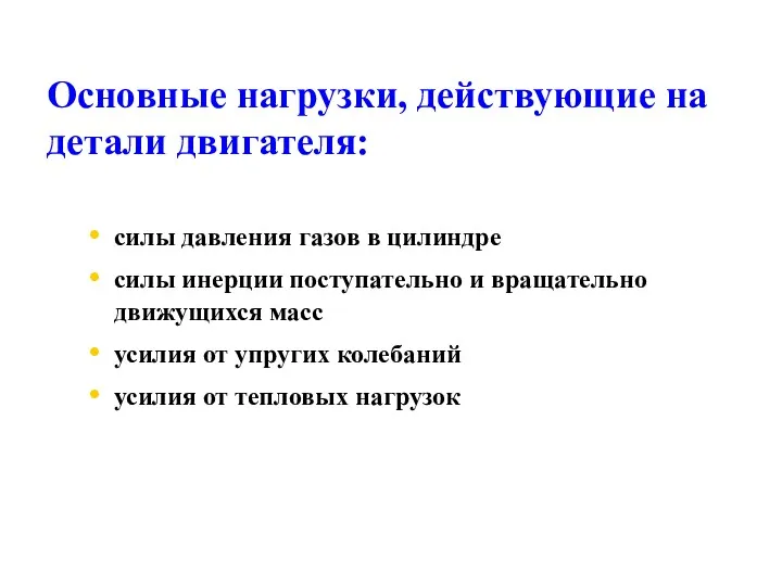 Основные нагрузки, действующие на детали двигателя: силы давления газов в