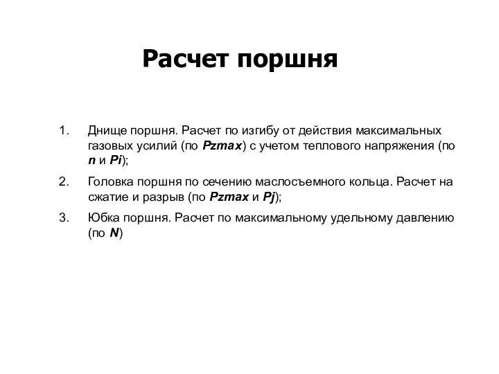 Расчет поршня Днище поршня. Расчет по изгибу от действия максимальных