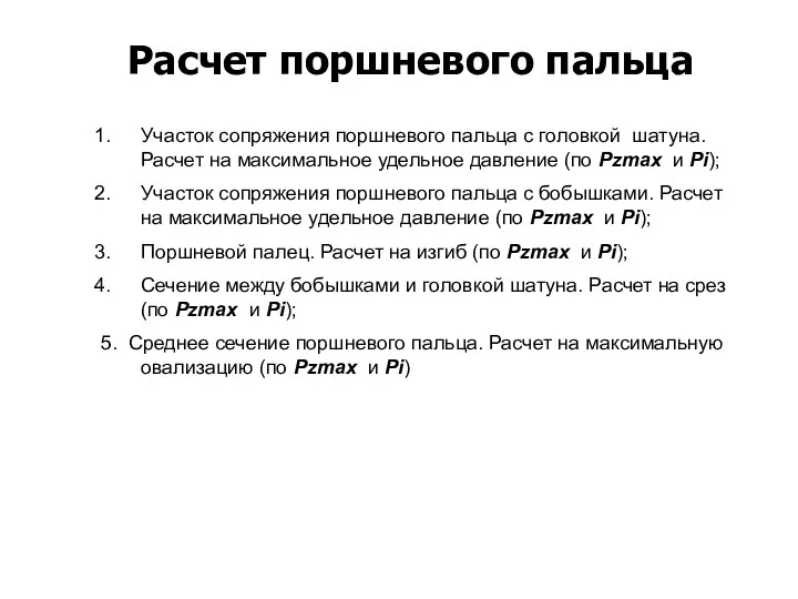 Расчет поршневого пальца Участок сопряжения поршневого пальца с головкой шатуна.