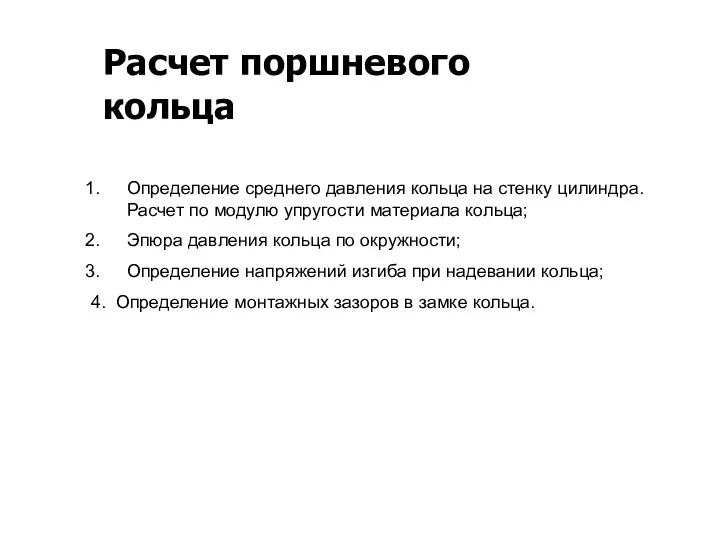 Расчет поршневого кольца Определение среднего давления кольца на стенку цилиндра.