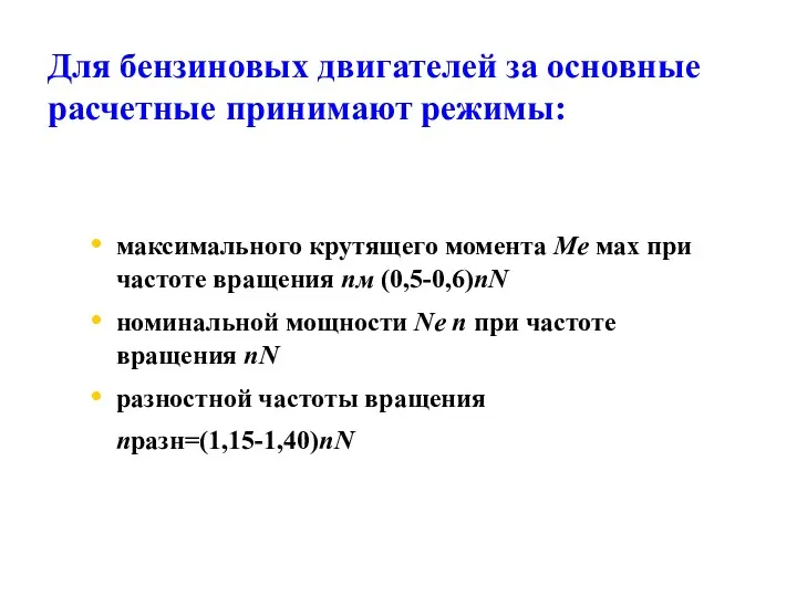 Для бензиновых двигателей за основные расчетные принимают режимы: максимального крутящего