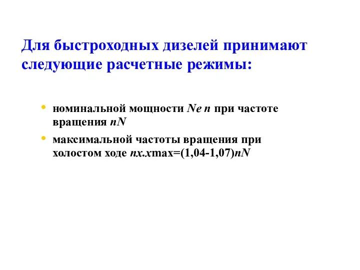 Для быстроходных дизелей принимают следующие расчетные режимы: номинальной мощности Ne