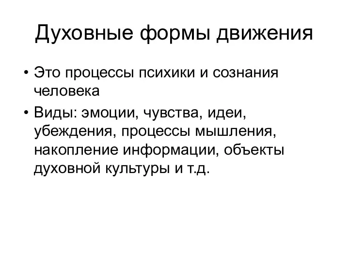 Духовные формы движения Это процессы психики и сознания человека Виды: