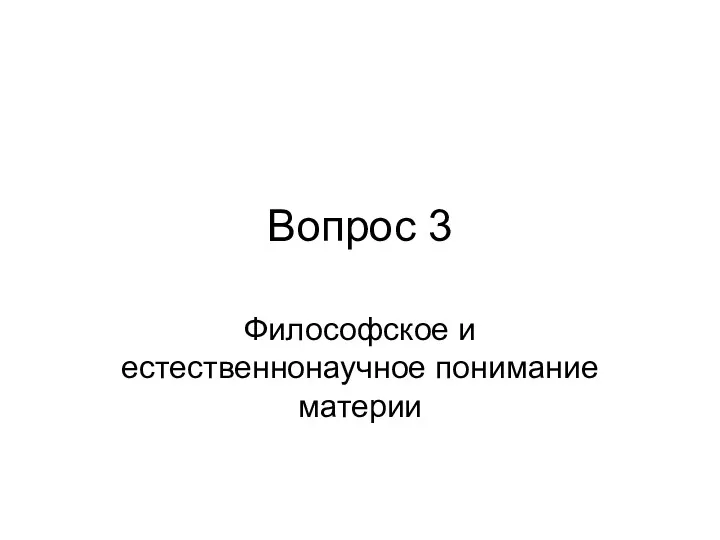 Вопрос 3 Философское и естественнонаучное понимание материи