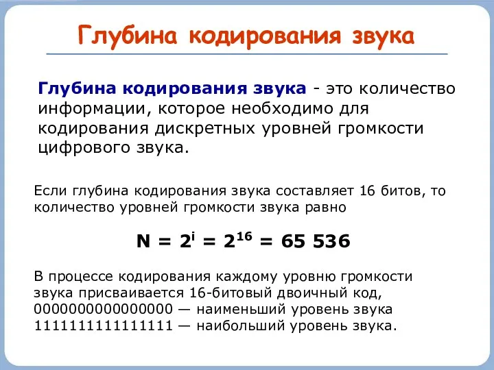 Глубина кодирования звука Глубина кодирования звука - это количество информации,