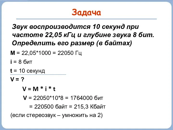 Задача M = 22,05*1000 = 22050 Гц i = 8