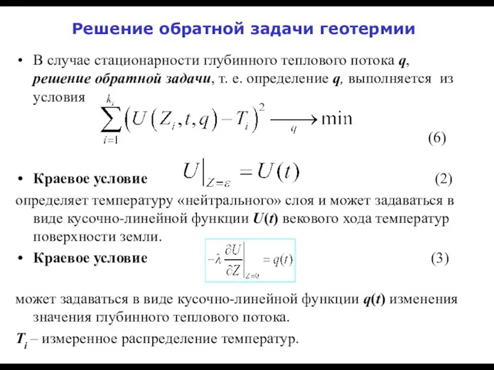 Решение обратной задачи геотермии В случае стационарности глубинного теплового потока