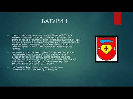 БАТУРИН Ще до занепаду Чигирина на Лівобережній Україні з'явилася нова