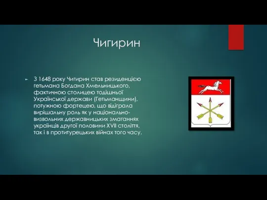 Чигирин З 1648 року Чигирин став резиденцією гетьмана Богдана Хмельницького,