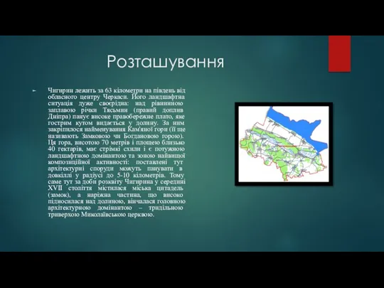 Розташування Чигирин лежить за 63 кілометри на південь від обласного