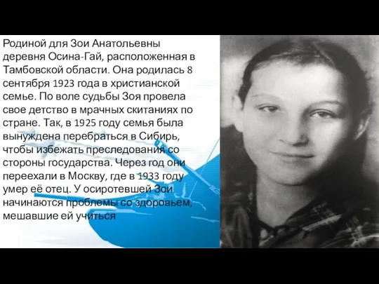 Родиной для Зои Анатольевны деревня Осина-Гай, расположенная в Тамбовской области.