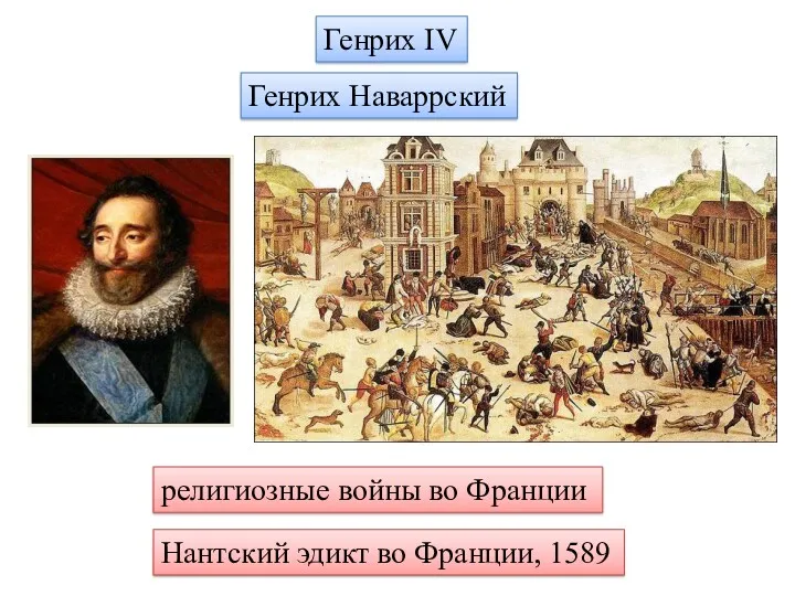 Генрих IV Нантский эдикт во Франции, 1589 религиозные войны во Франции Генрих Наваррский