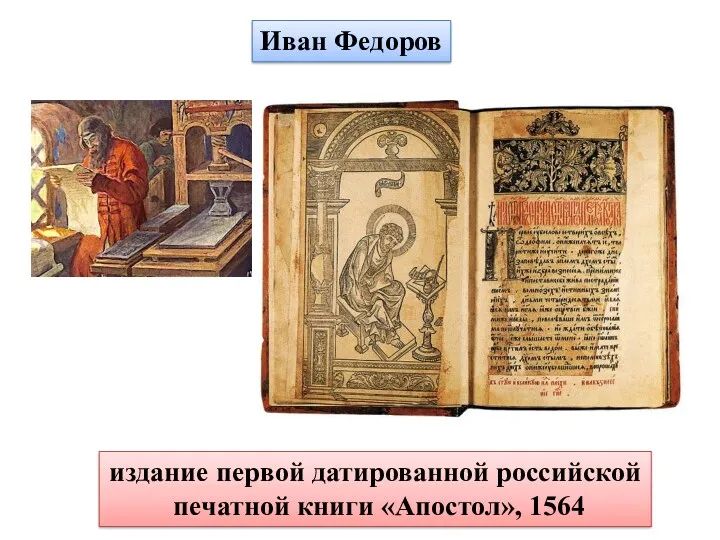 Иван Федоров издание первой датированной российской печатной книги «Апостол», 1564