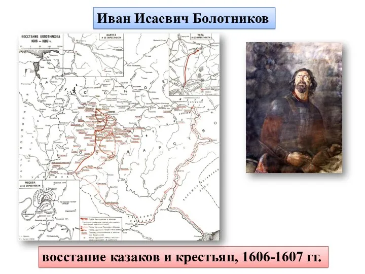 восстание казаков и крестьян, 1606-1607 гг. Иван Исаевич Болотников