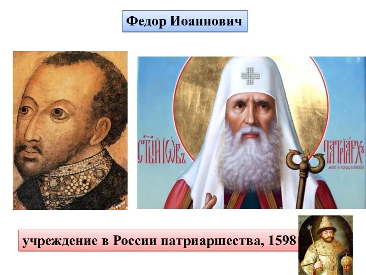 Федор Иоаннович учреждение в России патриаршества, 1598