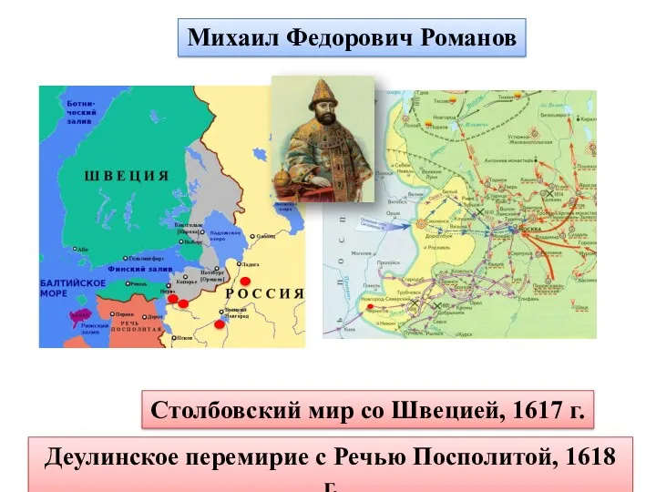 Михаил Федорович Романов Столбовский мир со Швецией, 1617 г. Деулинское перемирие с Речью Посполитой, 1618 г.