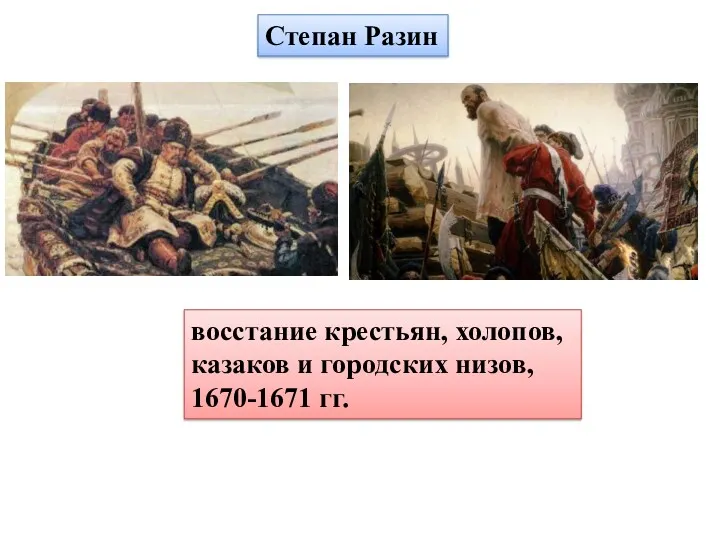 Степан Разин восстание крестьян, холопов, казаков и городских низов, 1670-1671 гг.